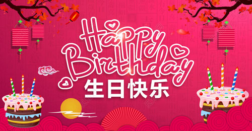 祝我生日快樂英文，祝自己生日快樂英文