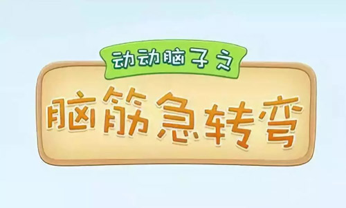 腦筋急轉彎大全及答案，腦筋急轉彎題目和答案
