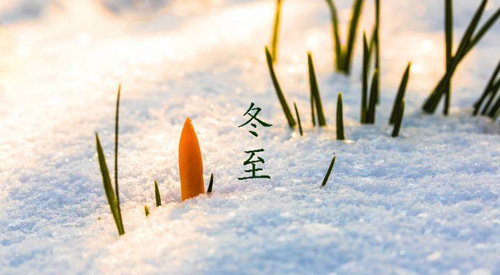冬至祝福語(yǔ)，冬至快樂(lè)祝福語(yǔ)簡(jiǎn)短