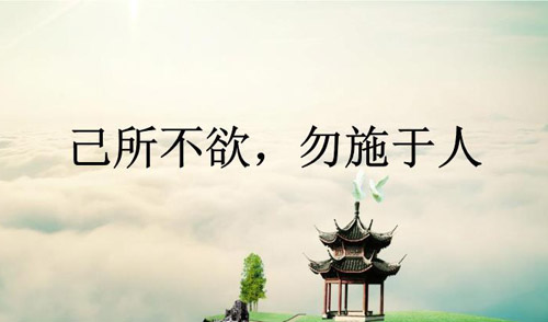 己所不欲勿施于人的啟示，己所不欲勿施于人的意思