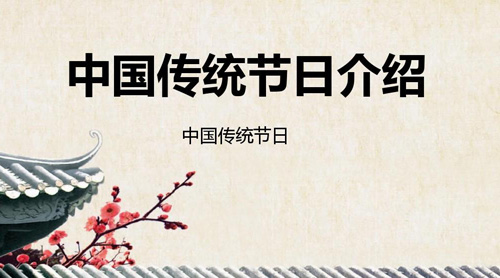 中國主要傳統(tǒng)節(jié)日大全，中國傳統(tǒng)節(jié)日有哪些?