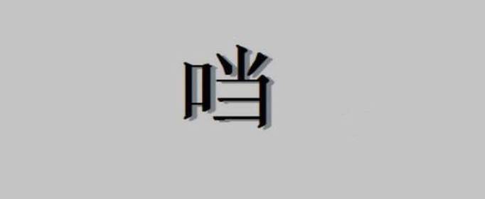 口加當(dāng)是什么字，口字旁加當(dāng)是什么字